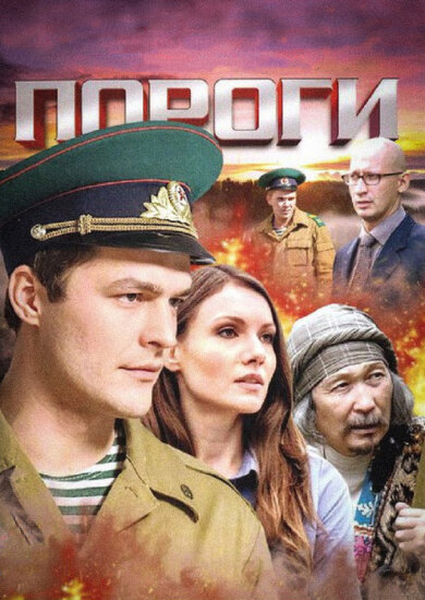  Пороги 
