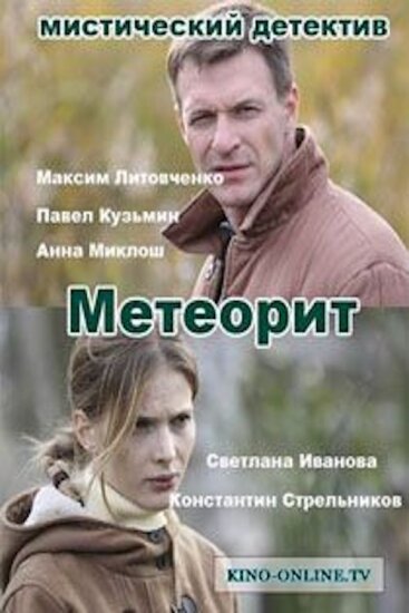  Метеорит 