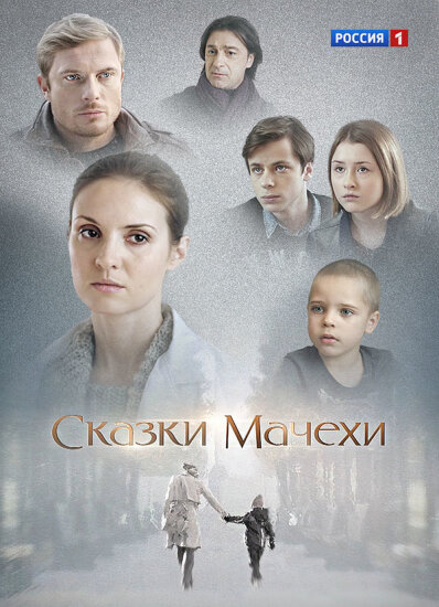  Сказки мачехи 