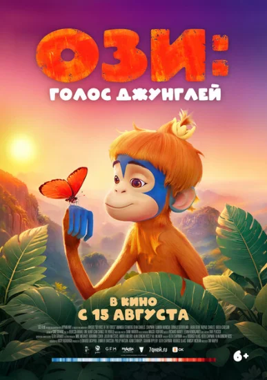  Ози: Голос джунглей 