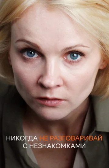  Никогда не разговаривай с незнакомками 
