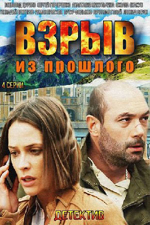  Взрыв из прошлого 