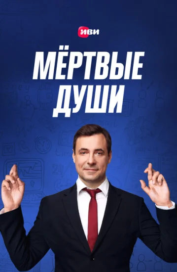 Мертвые души 