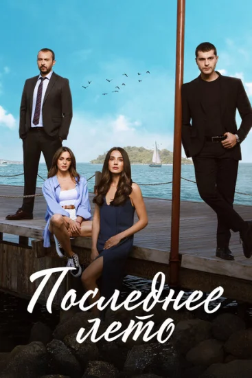  Последнее лето 