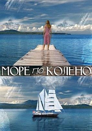  Море по колено 