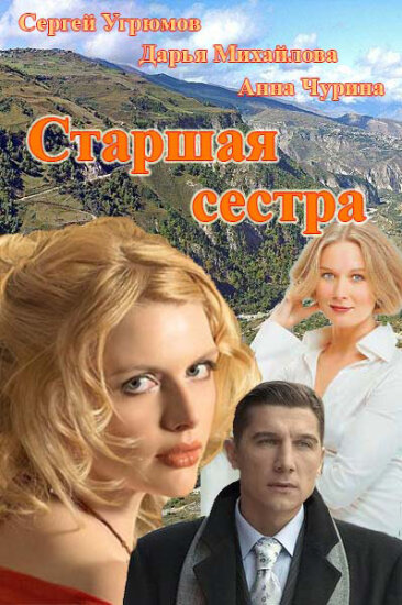  Старшая сестра 