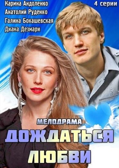  Дождаться любви 
