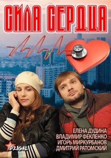  Сила сердца 