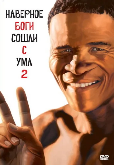  Боги, наверное, сошли с ума 2 