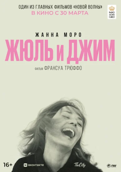  Жюль и Джим 