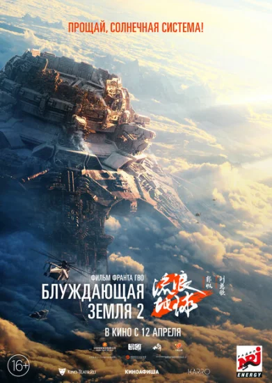  Блуждающая Земля 2 