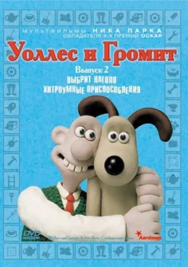  Уоллес и Громит: Хитроумные приспособления 