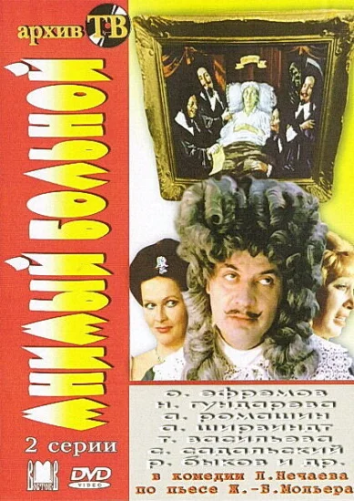  Мнимый больной 