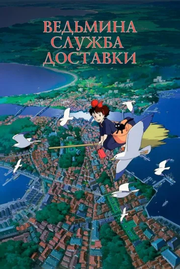  Ведьмина служба доставки 