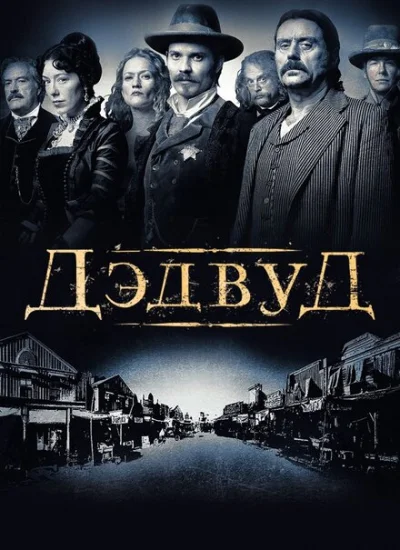  Дэдвуд 