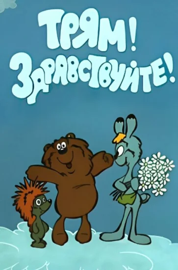  Трям! Здравствуйте! 