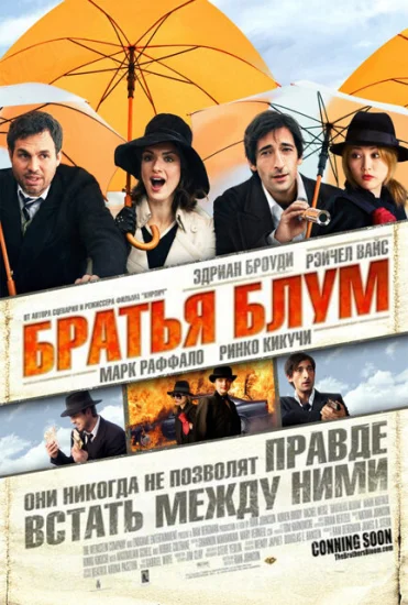  Братья Блум 