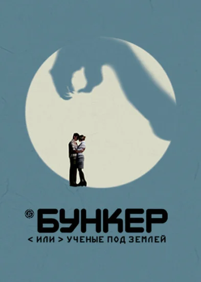  Бункер, или Ученые под землей 