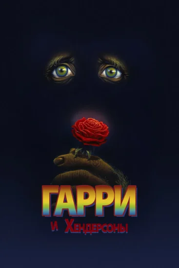  Гарри и Хендерсоны 