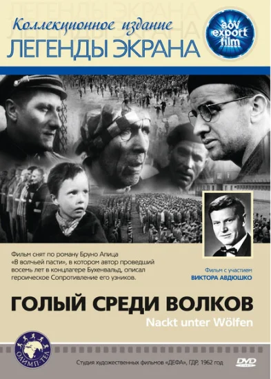  Голый среди волков 