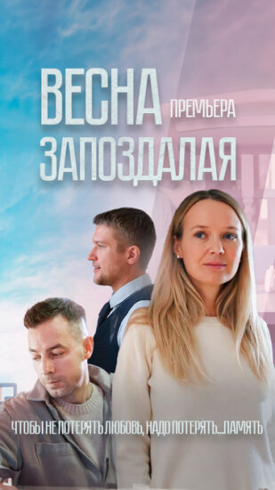  Весна запоздалая 
