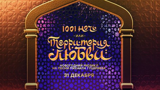  1001 ночь или Территория любви 