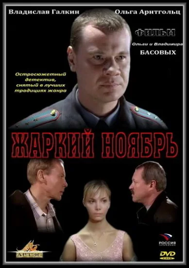  Жаркий ноябрь 