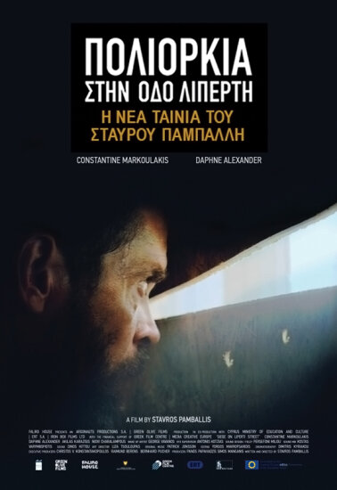  Осада на улице Липерти 
