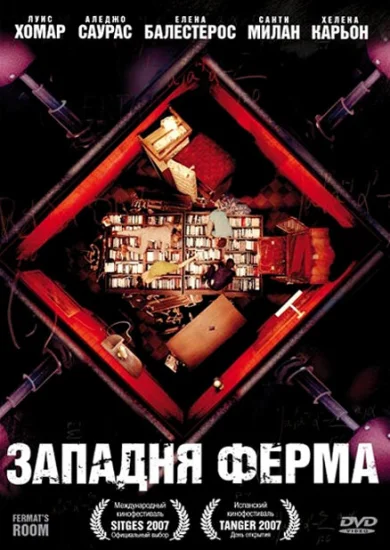  Западня Ферма 