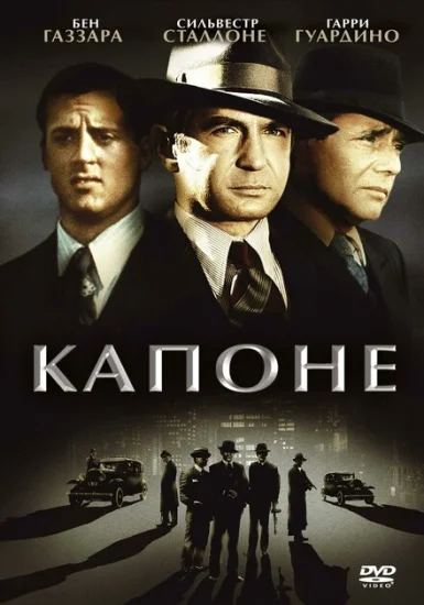  Капоне 