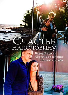  Счастье наполовину 