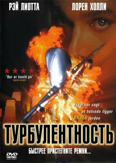  Турбулентность 