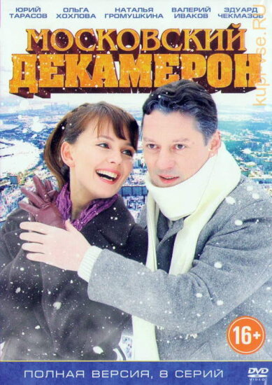  Московский декамерон 