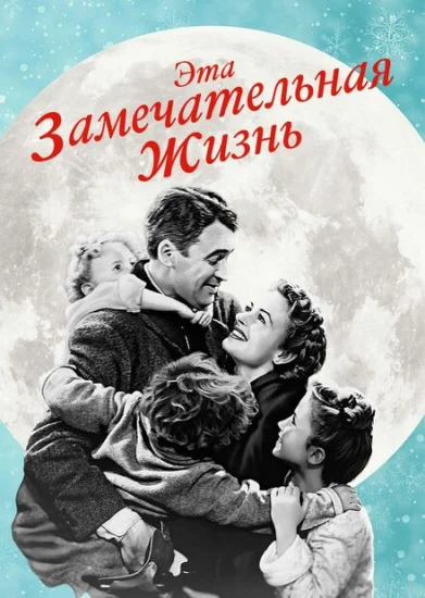  Эта замечательная жизнь 