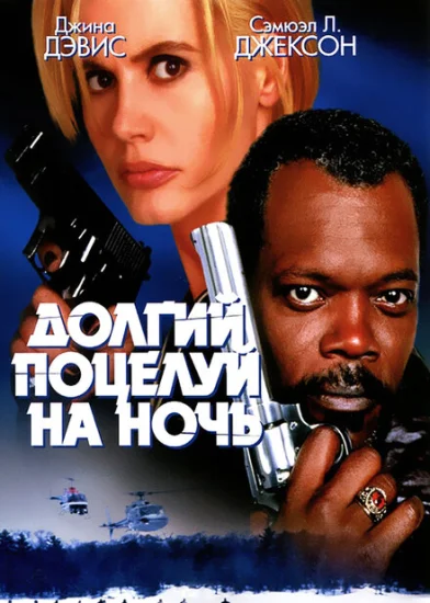  Долгий поцелуй на ночь 