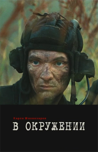  В окружении 
