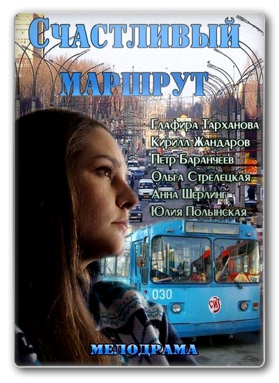  Счастливый маршрут 