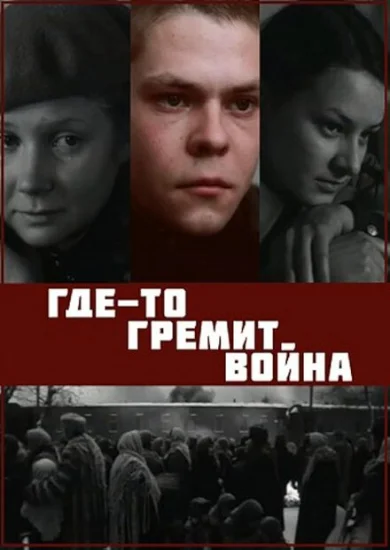 Где-то гремит война 
