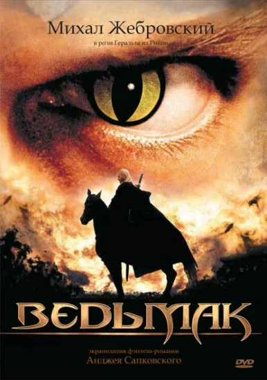 Ведьмак 