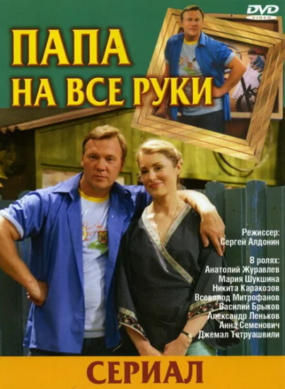  Папа на все руки 