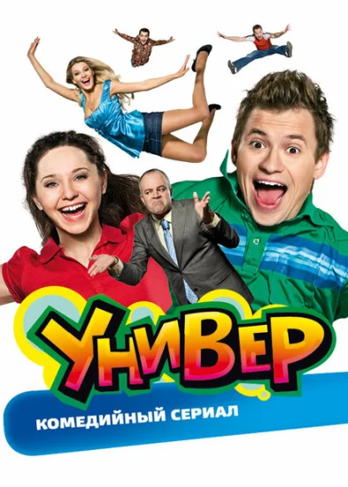  Универ 
