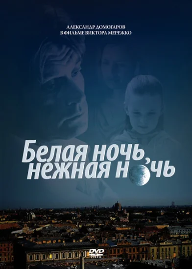  Белая ночь, нежная ночь 