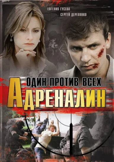  Адреналин 