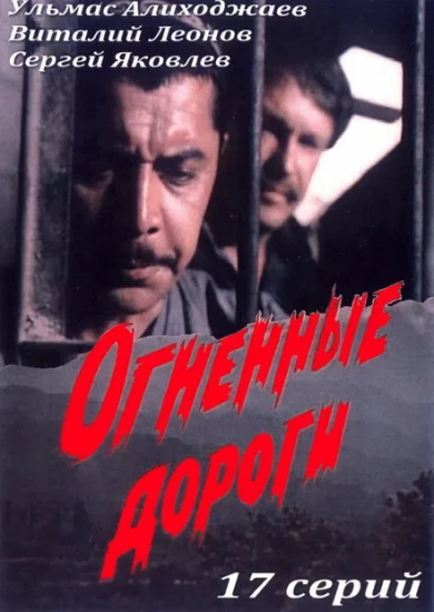  Огненные дороги 