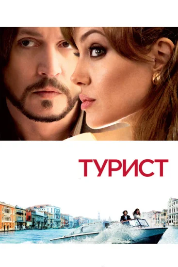  Турист 