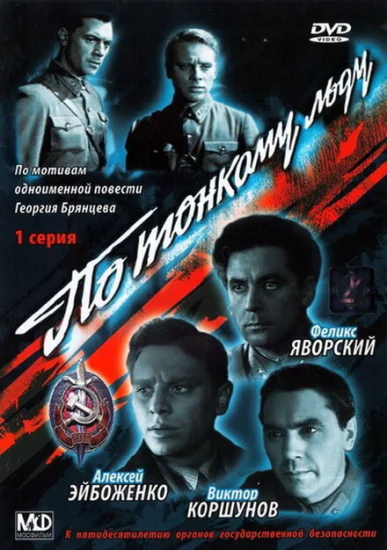  По тонкому льду 