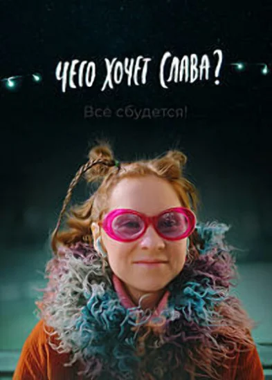  Чего хочет Слава? 