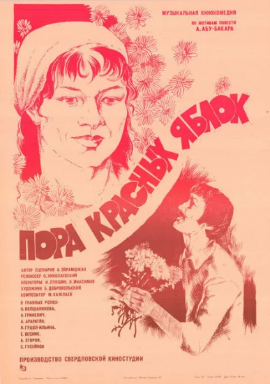  Пора красных яблок 