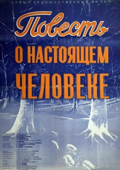  Повесть о настоящем человеке 