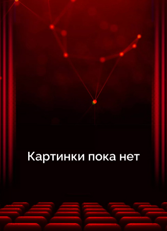  В тылу Америки 